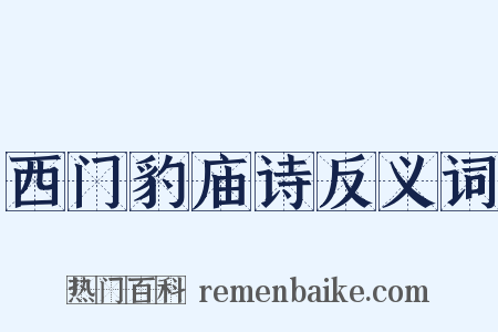 西门豹庙诗反义词是什么意思的图片